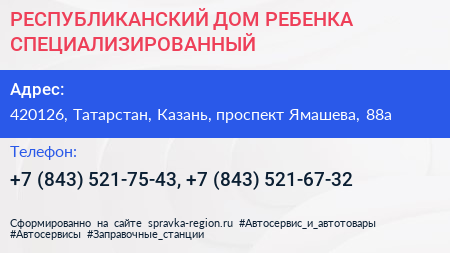 РЕСПУБЛИКАНСКИЙ ДОМ РЕБЕНКА СПЕЦИАЛИЗИРОВАННЫЙ - визитка
