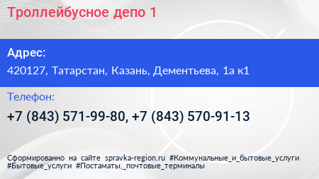 Троллейбусное депо 1 - визитка