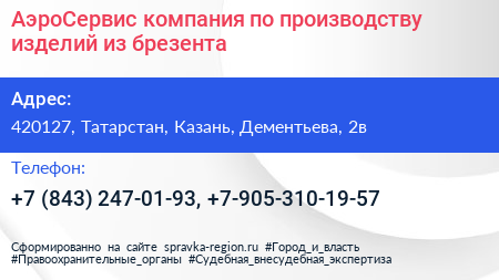 АэроСервис компания по производству изделий из брезента - визитка