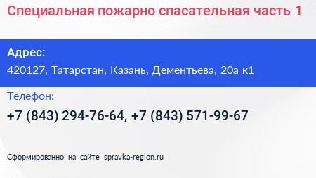 Специальная пожарно спасательная часть 1 - визитка