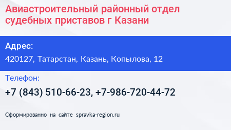 Авиастроительный районный отдел судебных приставов г Казани - визитка