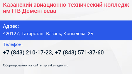 Казанский авиационно технический колледж им П В Дементьева - визитка