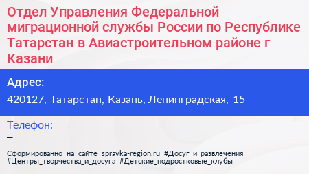 Отдел Управления Федеральной миграционной службы России по Республике Татарстан в Авиастроительном районе г Казани - визитка