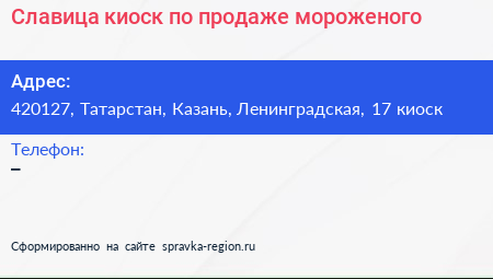 Славица киоск по продаже мороженого - визитка