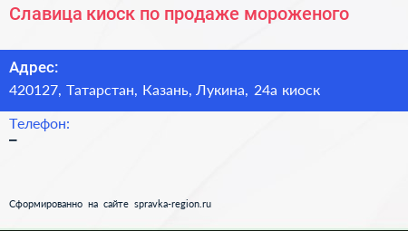 Славица киоск по продаже мороженого - визитка