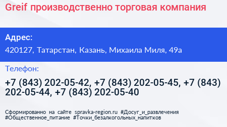 Greif производственно торговая компания - визитка