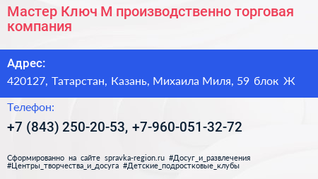 Мастер Ключ М производственно торговая компания - визитка
