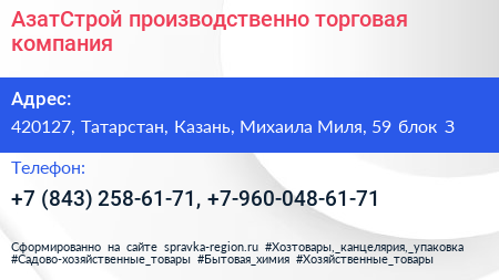 АзатСтрой производственно торговая компания - визитка