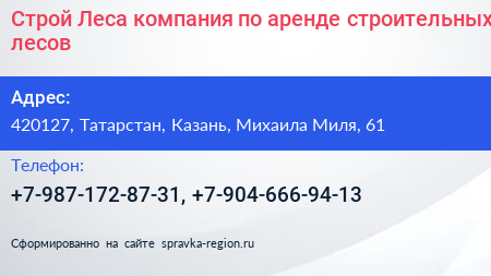 Строй Леса компания по аренде строительных лесов - визитка