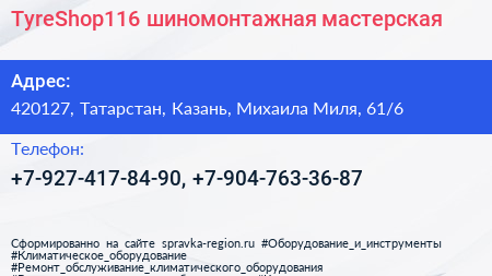 TyreShop116 шиномонтажная мастерская - визитка