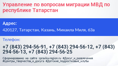 Управление по вопросам миграции МВД по республике Татарстан - визитка