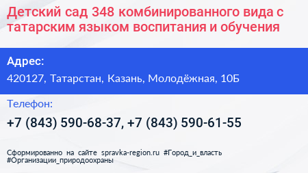 Детский сад 348 комбинированного вида с татарским языком воспитания и обучения - визитка