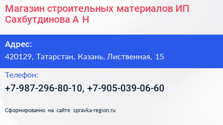 Магазин строительных материалов ИП Сахбутдинова А Н  - визитка