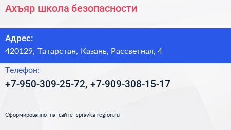 Нажмите, чтобы скачать визитку Ахъяр школа безопасности - визитка
