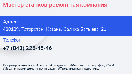 Мастер станков ремонтная компания - визитка