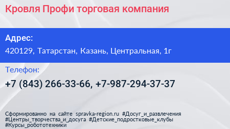 Кровля Профи торговая компания - визитка