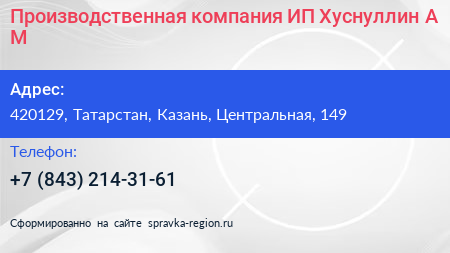 Производственная компания ИП Хуснуллин А М  - визитка