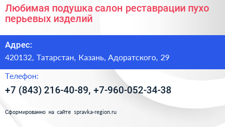 Любимая подушка салон реставрации пухо перьевых изделий - визитка