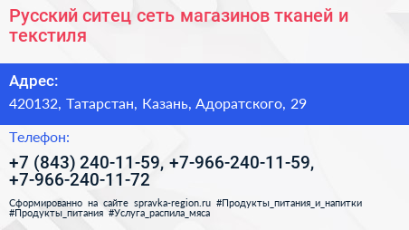 Русский ситец сеть магазинов тканей и текстиля - визитка