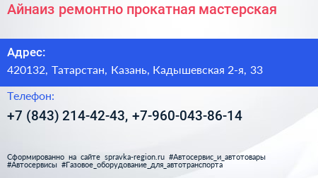Айнаиз ремонтно прокатная мастерская - визитка