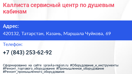 Каллиста сервисный центр по душевым кабинам - визитка
