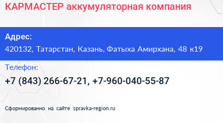 КАРМАСТЕР аккумуляторная компания - визитка