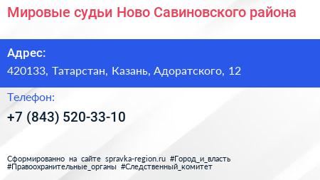 Нажмите, чтобы скачать визитку Мировые судьи Ново Савиновского района - визитка
