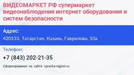 ВИДЕОМАРКЕТ РФ супермаркет видеонаблюдения интернет оборудования и систем безопасности - визитка