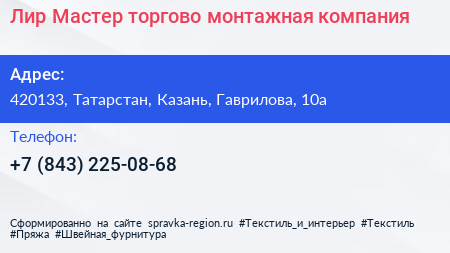 Лир Мастер торгово монтажная компания - визитка