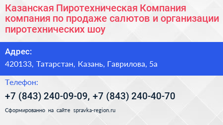 Казанская Пиротехническая Компания компания по продаже салютов и организации пиротехнических шоу - визитка