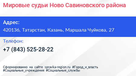 Нажмите, чтобы скачать визитку Мировые судьи Ново Савиновского района - визитка
