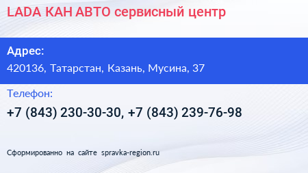 LADA КАН АВТО сервисный центр - визитка