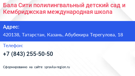 Бала Сити полилингвальный детский сад и Кембриджская международная школа - визитка