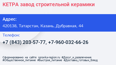 КЕТРА завод строительной керамики - визитка