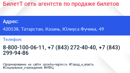 БилетТ сеть агентств по продаже билетов - визитка