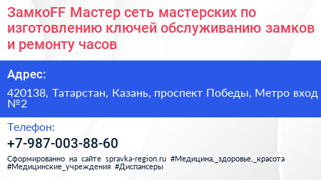ЗамкоFF Мастер сеть мастерских по изготовлению ключей обслуживанию замков и ремонту часов - визитка