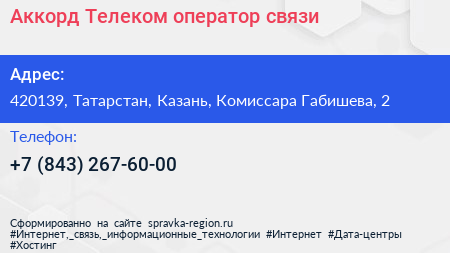 Аккорд Телеком оператор связи - визитка