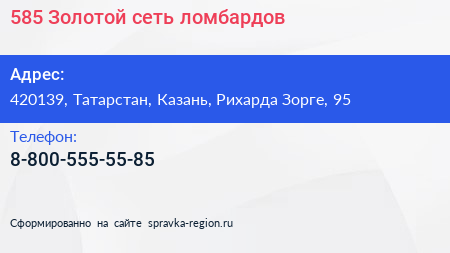 Нажмите, чтобы скачать визитку 585 Золотой сеть ломбардов - визитка