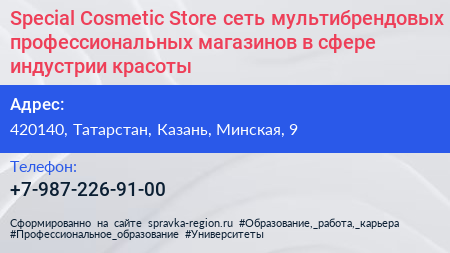 Special Cosmetic Store сеть мультибрендовых профессиональных магазинов в сфере индустрии красоты - визитка