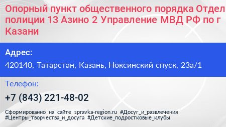 Опорный пункт общественного порядка Отдел полиции 13 Азино 2 Управление МВД РФ по г Казани - визитка