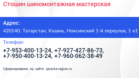 Стошин шиномонтажная мастерская - визитка