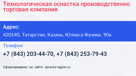 Технологическая оснастка производственно торговая компания - визитка