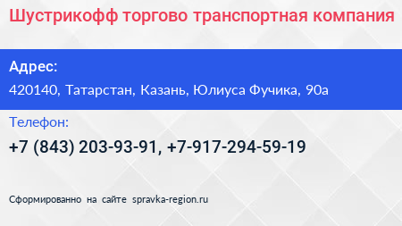Шустрикофф торгово транспортная компания - визитка