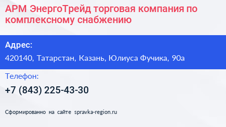 АРМ ЭнергоТрейд торговая компания по комплексному снабжению - визитка