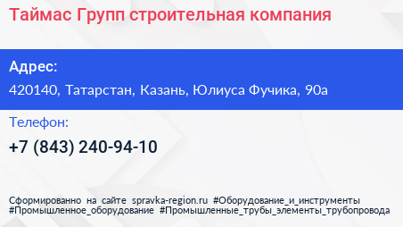 Таймас Групп строительная компания - визитка