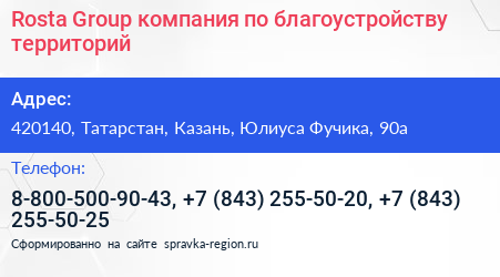 Rosta Group компания по благоустройству территорий - визитка