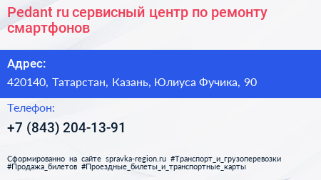 Pedant ru сервисный центр по ремонту смартфонов - визитка
