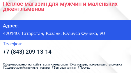 Пеплос магазин для мужчин и маленьких джентльменов - визитка