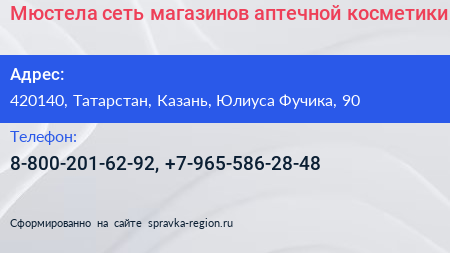 Мюстела сеть магазинов аптечной косметики - визитка