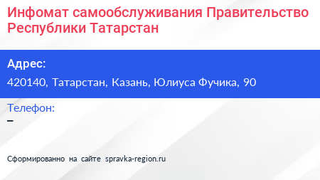 Инфомат самообслуживания Правительство Республики Татарстан - визитка